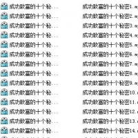 成功致富的十个秘密