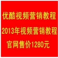 淘宝热卖之优酷视频营销全套教程 月入1万不传之秘