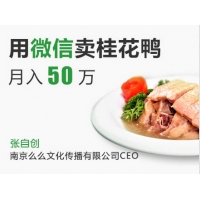 用微信卖桂花鸭月入50万
