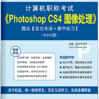 2017年计算机职称考试《Photoshop CS4 图像处理》题库【官方考场＋章节练习】[免费下载