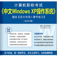 2017年计算机职称考试《中文Windows XP操作系统》题库【官方考场＋章节练习】[免费下载]