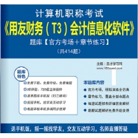 2017年计算机职称考试《用友财务（T3）会计信息化软件》题库【官方考场＋章节练习】[免费下载]