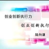 精品课程_创业创新执行力32讲视频教程