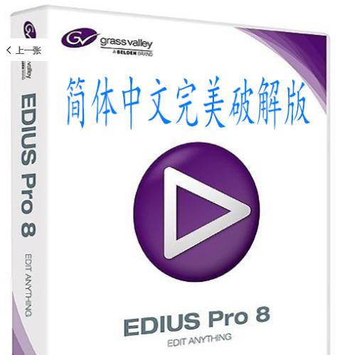 视频非编软件 EDIUS 8.5.3.4924 一键安装中文破解版（自动激活版)