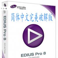 视频非编软件 EDIUS 8.5.3.4924 一键安装中文破解版（自动激活版)