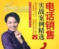 电话销售技巧培训实录