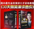 2015最新口才训练培训 30天精英演讲速成 视频教程