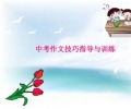 中考作文备考策略