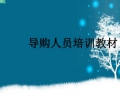 导购销售技巧培训手册