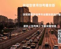 创考播放器