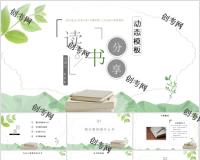 读书会分享模板（PPT）