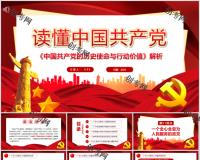 中国共产党的历史使命与行动价值ppt