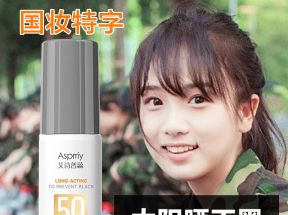 艾诗普蕊防晒乳面部身体户外隔离乳防紫外线防水防汗不油腻军训女_屈臣氏美好生活严选_美容护肤/美体/精油
