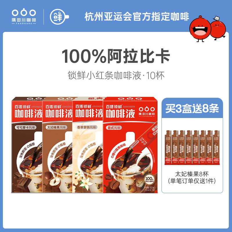 隅田川锁鲜小红条速溶浓缩拿铁冷萃意式咖啡液10杯_隅田川品牌直营店_咖啡/麦片/冲饮