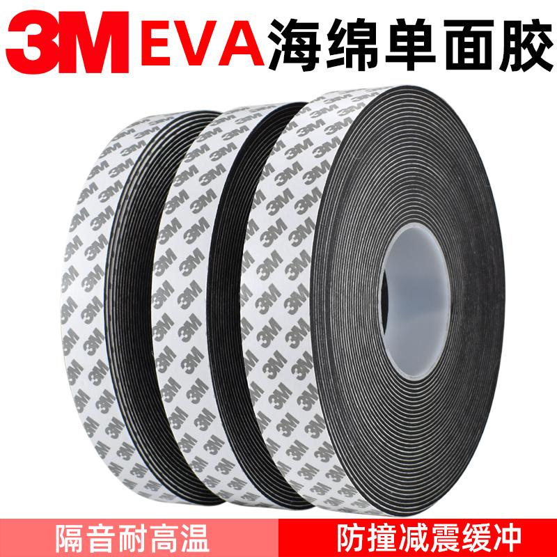 3m海绵胶带高粘EVA单面胶贴黑色泡沫耐高温防撞减震密封加厚泡棉_3M百基力粘胶带批发_办公设备/耗材/相关服务