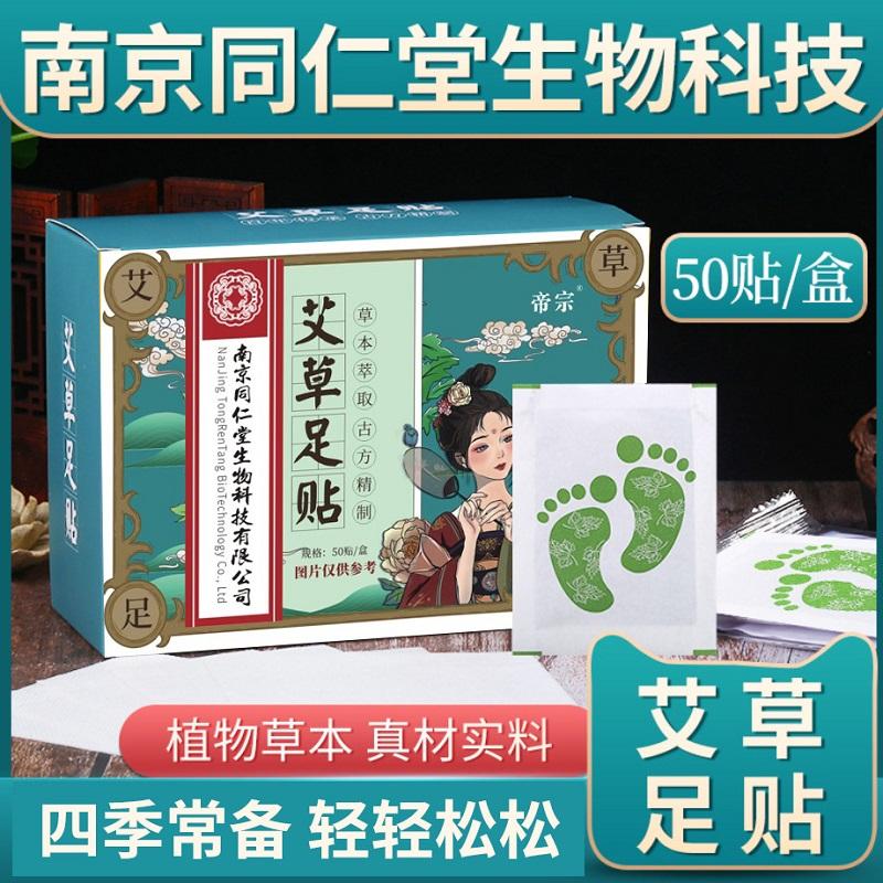 第2件半价/南京同仁堂艾草足贴助眠祛湿保暖50贴/盒睡眠_喜鹊铺子_洗护清洁剂/卫生巾/纸/香薰
