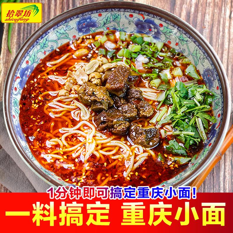 重庆小面调料正宗川渝麻辣小面拌面酱料面馆专用酱佐料小包旗舰店_拾翠坊餐料工厂店_粮油调味/速食/干货/烘焙