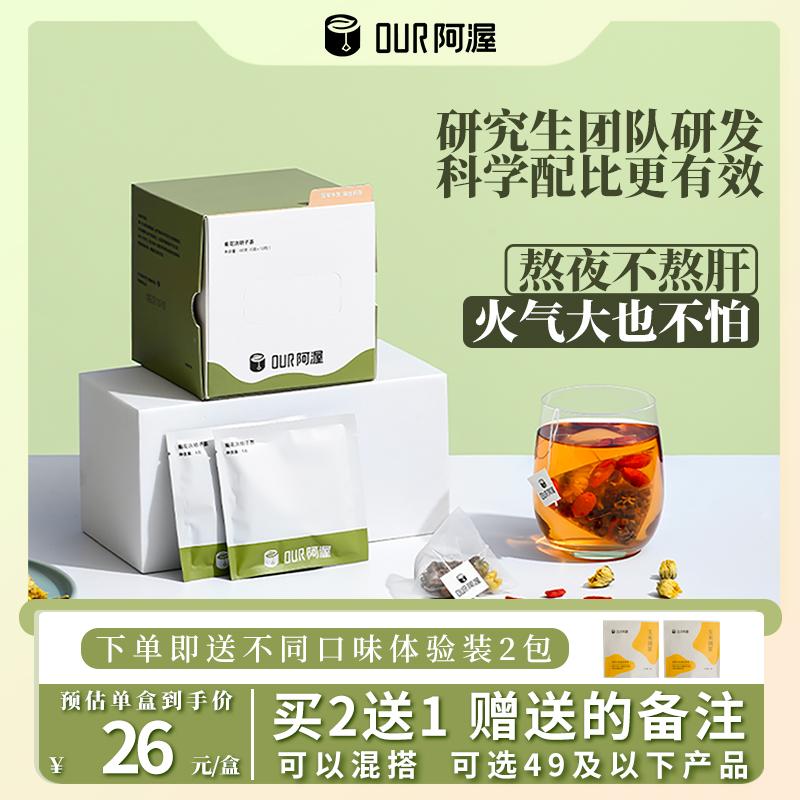 阿渥菊花枸杞决明子茶牛蒡熬夜养生茶 阿渥菊花枸杞决明子茶牛蒡非去清火火气旺肝护花茶茶包熬夜养生茶_OUR阿渥_茶 茶