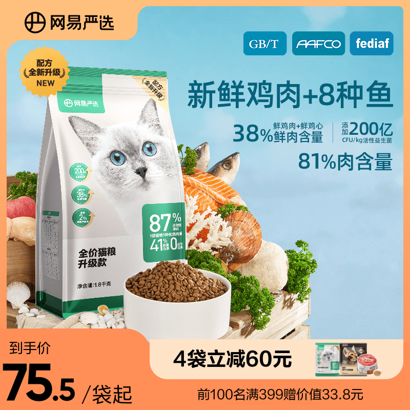 网易严选全价成猫粮1.8kg 网易严选全价猫粮幼猫成猫冻干全阶段有鱼营养无谷增肥发腮天然粮_网易严选_宠物/宠物食品及用品 宠物_宠物食品及用品