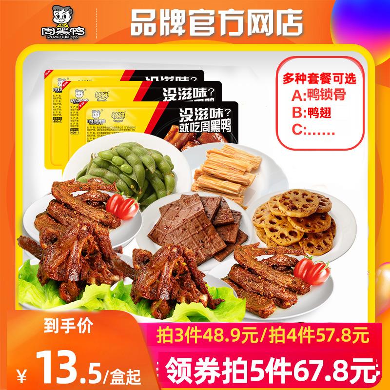 【任选5件才54.9元】周黑鸭锁鲜组合 多盒任选【周黑鸭_锁鲜】盒装卤锁骨鸭翅鸡翅尖莲藕香干零食小吃_周黑鸭官方自营店_零食/坚果/特产 零食_坚果_特产