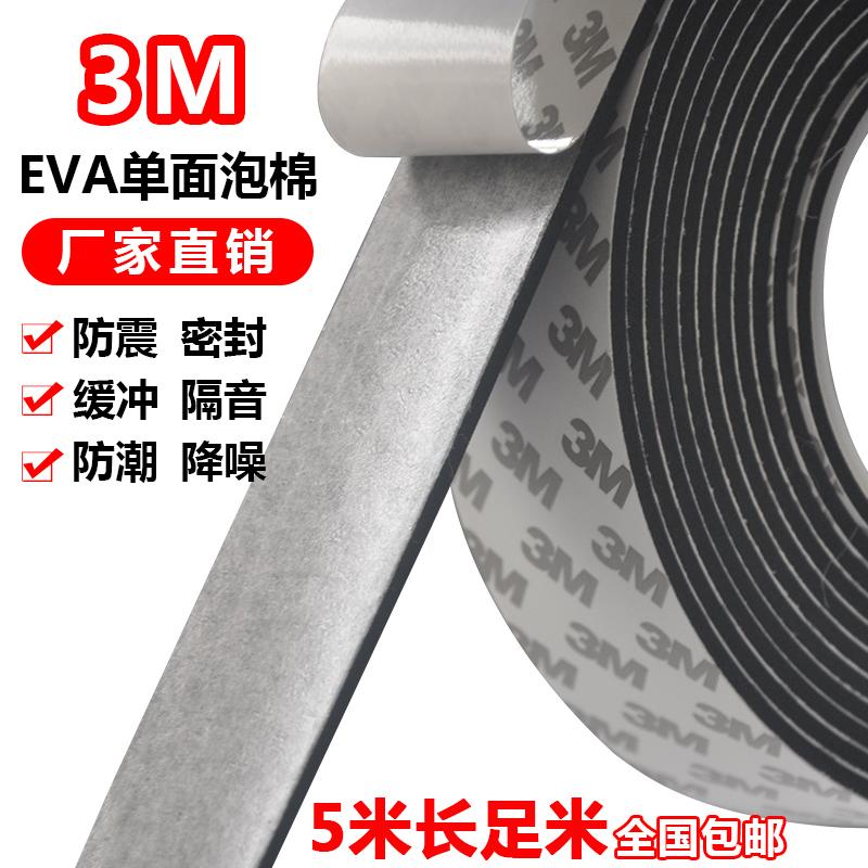 【首单+签到】3m海绵胶带高粘防碰撞减震 3m海绵胶带高粘EVA单面胶贴黑色泡沫耐高温防撞减震密封加厚泡棉_3M百基力粘胶带批发_办公设备/耗材/相关服务 办公设备_耗材_相关服务