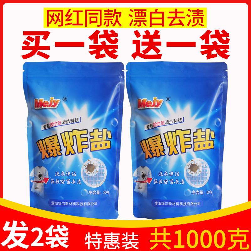 买一送一【1000g】增白洗白彩漂爆炸盐 爆炸盐洗衣服强白衣去污渍去黄增白洗白色校服有氧泡泡净彩漂白粉_绿洁企业店_洗护清洁剂/卫生巾/纸/香薰 洗护清洁剂_卫生巾_纸_香薰