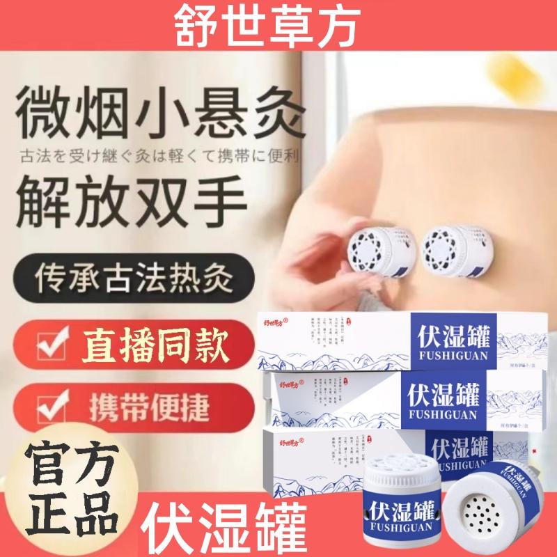 【速抢5罐】舒世草方祛湿减脂伏湿罐 舒世草方伏湿罐草本微烟小悬灸小罐灸男女通用官方旗舰店正品_百草大健康品牌店_居家日用 居家日用