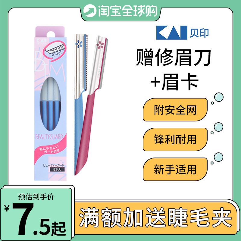 【可签到！】日本贝印修眉刀5把 日本贝印修眉刀安全型刮眉刀女刮眉毛剪刀片修眉工具初学者男女士_双彩虹美妆_彩妆/香水/美妆工具 彩妆_香水_美妆工具