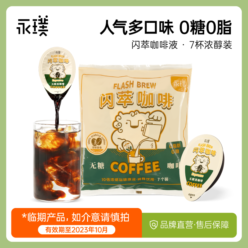 闪萃精品意式浓缩无糖黑咖啡原液25g*7杯 [2023年10月到期]永璞||闪萃精品意式浓缩无糖黑咖啡原液 25g*7杯_永璞品牌直营店_咖啡/麦片/冲饮 咖啡_麦片_冲饮