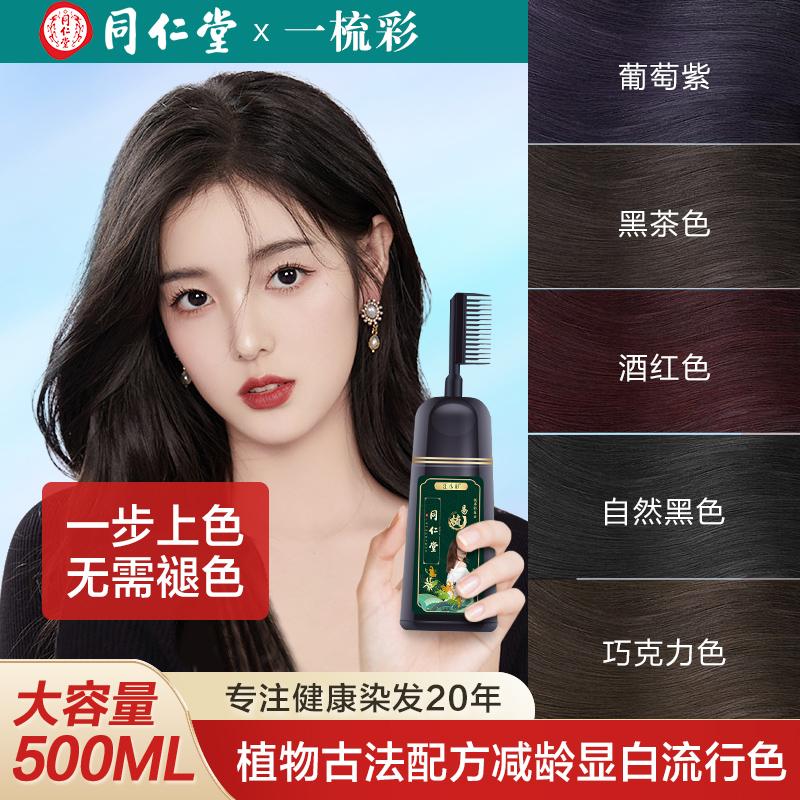 同仁堂植物纯天然染发剂膏500ml 同仁堂染发剂膏植物纯天然无刺激黑色自己在家染发女男士_屈臣氏美好生活严选_美发护发/假发 美发护发_假发
