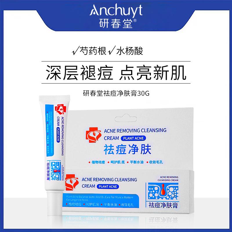 研春堂祛痘膏青春痘淡化痘印痘疤30g 研春堂药膏青春痘淡化痘印痘疤痘坑去痘红肿闭口粉刺正品学生_屈臣氏美好生活严选_美容护肤/美体/精油 美容护肤_美体_精油