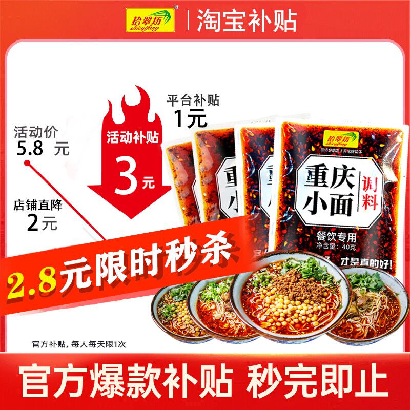 【官方补贴到手2.8】重庆小面专用调料4袋 重庆小面调料正宗川渝麻辣小面拌面酱料面馆专用酱佐料小包旗舰店_拾翠坊餐料工厂店_粮油调味/速食/干货/烘焙 粮油调味_速食_干货_烘焙